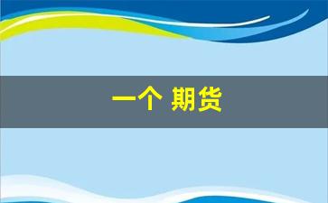 一个 期货(一个期货账户能绑定几个银行卡)_https://www.gfdzclz.com_上交所_第1张